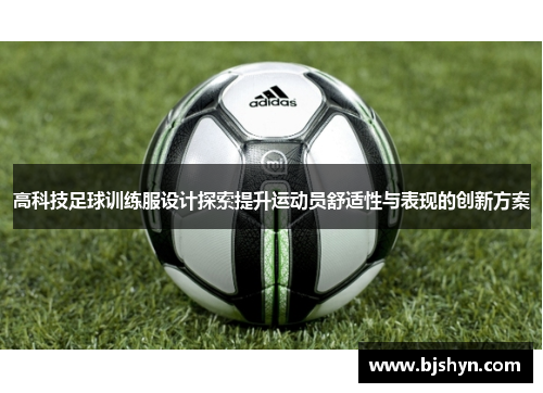高科技足球训练服设计探索提升运动员舒适性与表现的创新方案