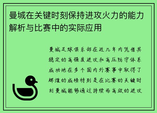 曼城在关键时刻保持进攻火力的能力解析与比赛中的实际应用