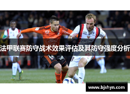 法甲联赛防守战术效果评估及其防守强度分析
