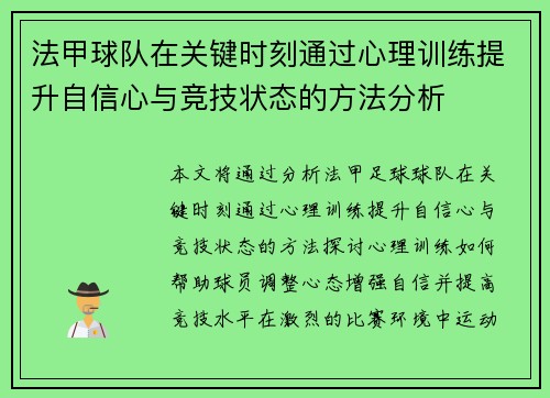 法甲球队在关键时刻通过心理训练提升自信心与竞技状态的方法分析