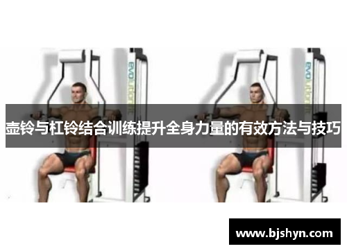 壶铃与杠铃结合训练提升全身力量的有效方法与技巧