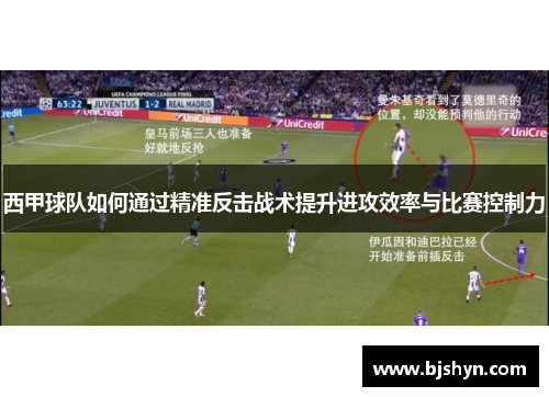 西甲球队如何通过精准反击战术提升进攻效率与比赛控制力