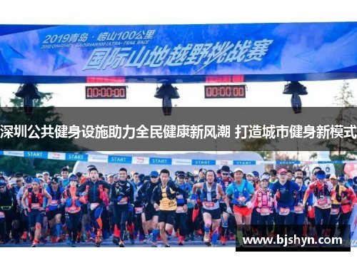 深圳公共健身设施助力全民健康新风潮 打造城市健身新模式