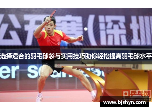 选择适合的羽毛球袋与实用技巧助你轻松提高羽毛球水平