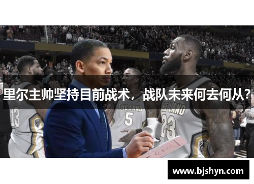 里尔主帅坚持目前战术，战队未来何去何从？