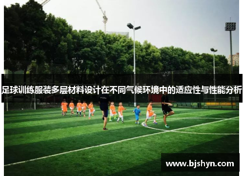 足球训练服装多层材料设计在不同气候环境中的适应性与性能分析