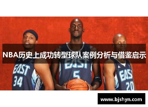 NBA历史上成功转型球队案例分析与借鉴启示