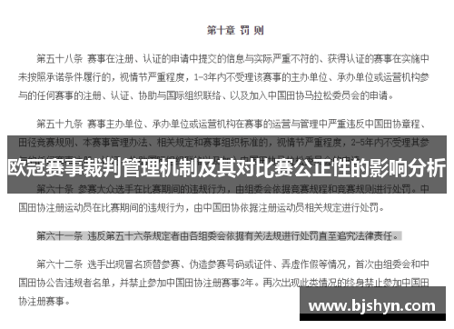 欧冠赛事裁判管理机制及其对比赛公正性的影响分析