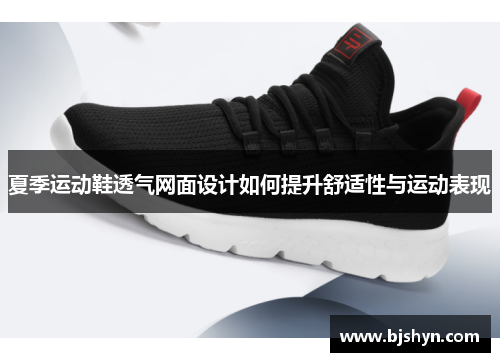 夏季运动鞋透气网面设计如何提升舒适性与运动表现