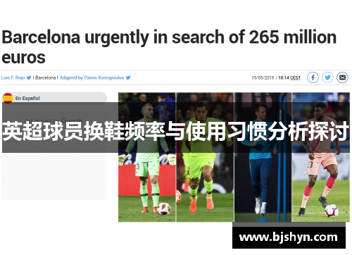 英超球员换鞋频率与使用习惯分析探讨