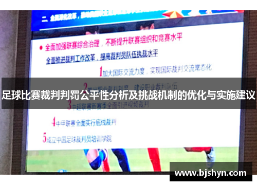足球比赛裁判判罚公平性分析及挑战机制的优化与实施建议