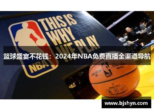 篮球盛宴不花钱：2024年NBA免费直播全渠道导航