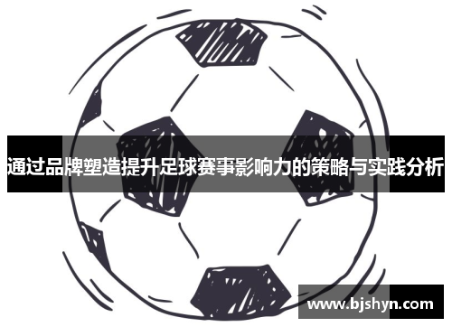 通过品牌塑造提升足球赛事影响力的策略与实践分析