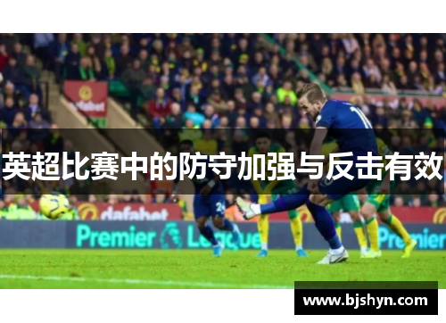 英超比赛中的防守加强与反击有效