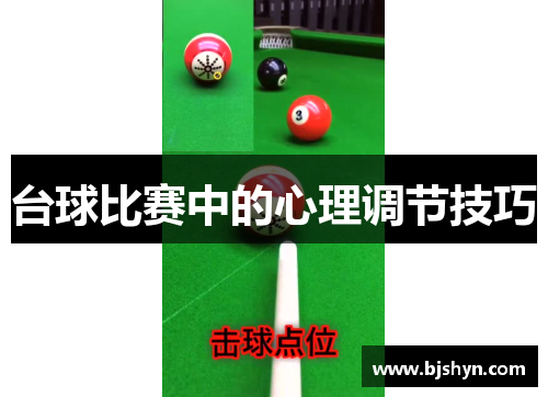 台球比赛中的心理调节技巧