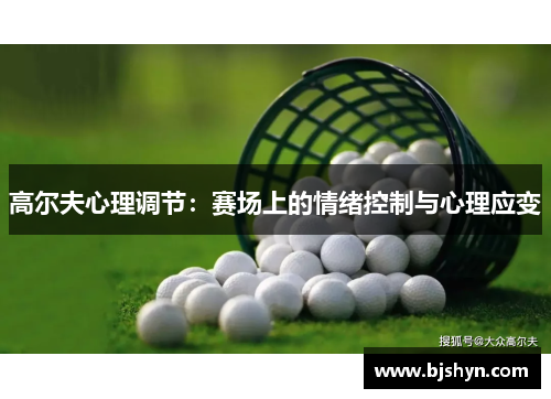 高尔夫心理调节：赛场上的情绪控制与心理应变