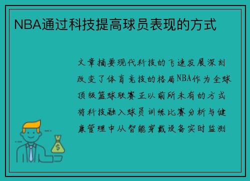 NBA通过科技提高球员表现的方式