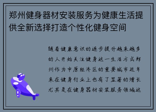 郑州健身器材安装服务为健康生活提供全新选择打造个性化健身空间