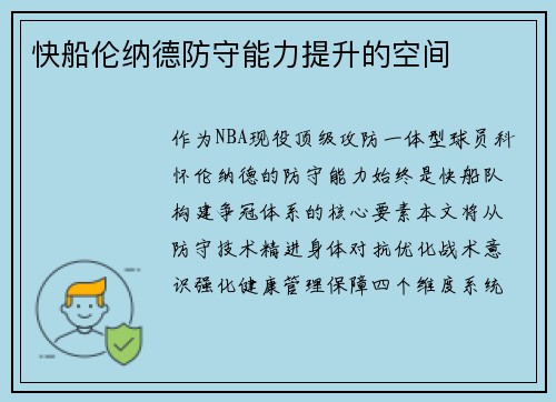 快船伦纳德防守能力提升的空间