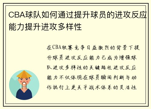 CBA球队如何通过提升球员的进攻反应能力提升进攻多样性