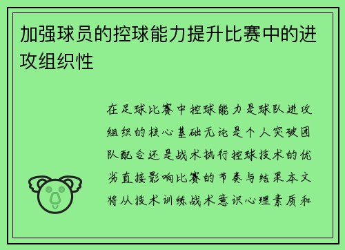 加强球员的控球能力提升比赛中的进攻组织性