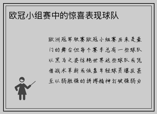 欧冠小组赛中的惊喜表现球队