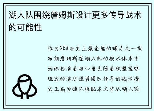 湖人队围绕詹姆斯设计更多传导战术的可能性