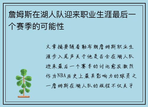 詹姆斯在湖人队迎来职业生涯最后一个赛季的可能性