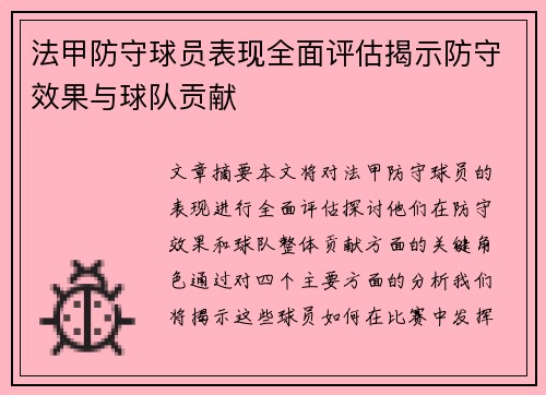 法甲防守球员表现全面评估揭示防守效果与球队贡献