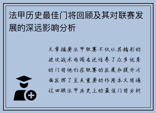 法甲历史最佳门将回顾及其对联赛发展的深远影响分析