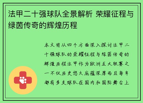 法甲二十强球队全景解析 荣耀征程与绿茵传奇的辉煌历程