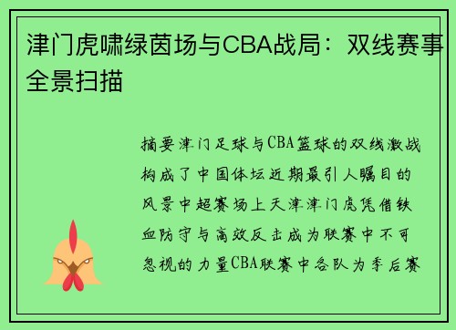 津门虎啸绿茵场与CBA战局：双线赛事全景扫描