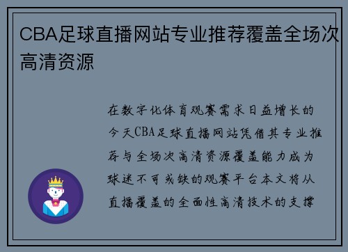 CBA足球直播网站专业推荐覆盖全场次高清资源