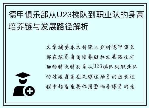 德甲俱乐部从U23梯队到职业队的身高培养链与发展路径解析