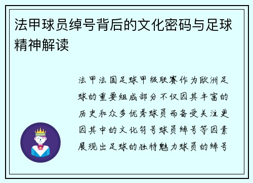 法甲球员绰号背后的文化密码与足球精神解读