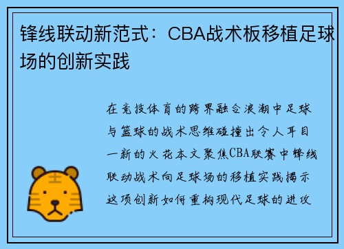锋线联动新范式：CBA战术板移植足球场的创新实践