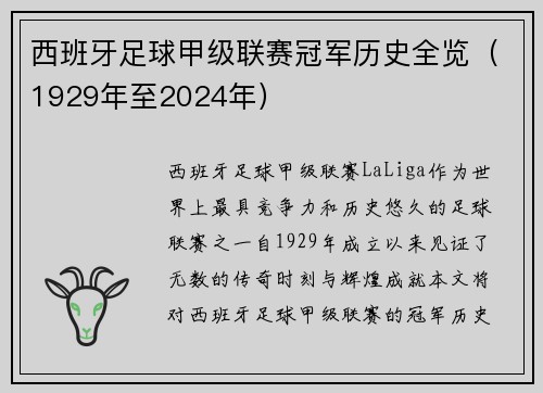 西班牙足球甲级联赛冠军历史全览（1929年至2024年）
