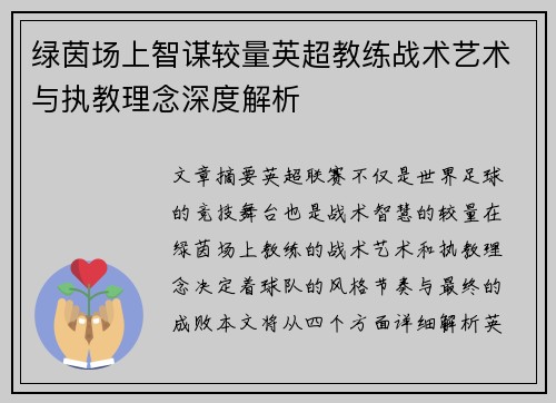 绿茵场上智谋较量英超教练战术艺术与执教理念深度解析