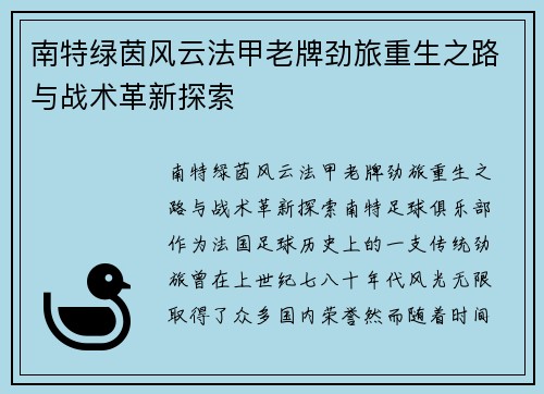 南特绿茵风云法甲老牌劲旅重生之路与战术革新探索