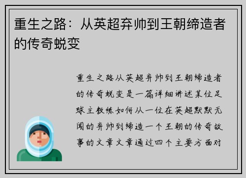 重生之路：从英超弃帅到王朝缔造者的传奇蜕变