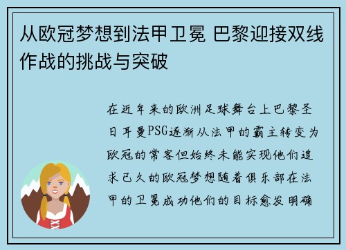 从欧冠梦想到法甲卫冕 巴黎迎接双线作战的挑战与突破
