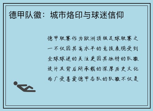 德甲队徽：城市烙印与球迷信仰