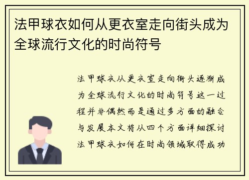 法甲球衣如何从更衣室走向街头成为全球流行文化的时尚符号