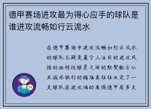 德甲赛场进攻最为得心应手的球队是谁进攻流畅如行云流水