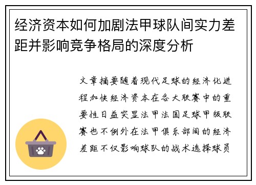 经济资本如何加剧法甲球队间实力差距并影响竞争格局的深度分析