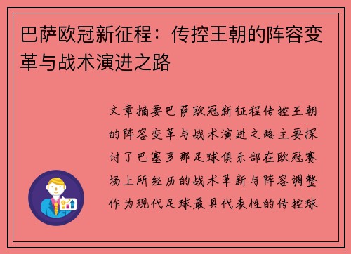 巴萨欧冠新征程：传控王朝的阵容变革与战术演进之路