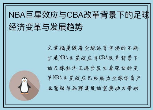 NBA巨星效应与CBA改革背景下的足球经济变革与发展趋势