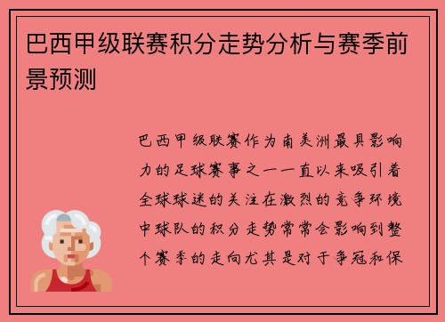 巴西甲级联赛积分走势分析与赛季前景预测