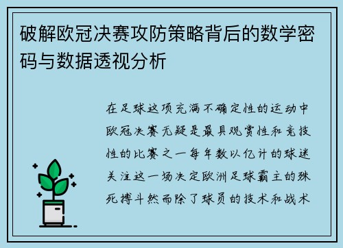 破解欧冠决赛攻防策略背后的数学密码与数据透视分析