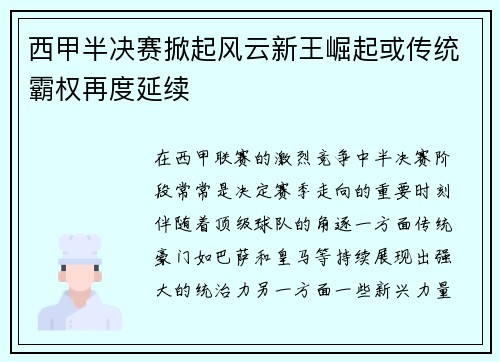 西甲半决赛掀起风云新王崛起或传统霸权再度延续